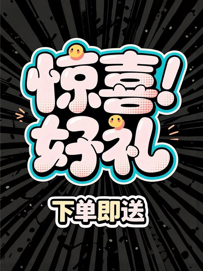 惊喜好礼（下单即送）