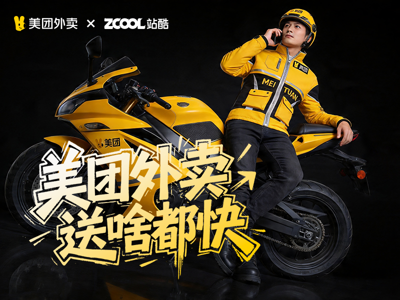 美团潮服由你定义