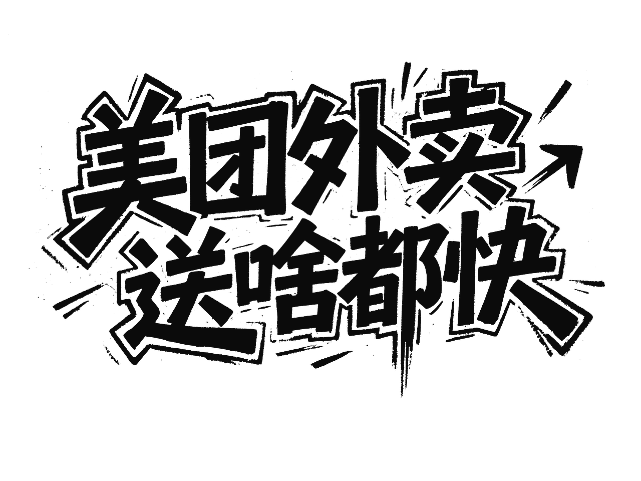 美团潮服由你定义(图ZNDA1NzAzNzE2) - 其他服装 - 站酷设计师小猪品牌设计原创素材 - 站酷ZCOOL