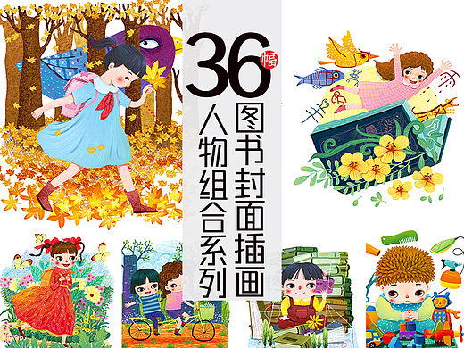 36幅人物组合系列 儿童图书封面插画