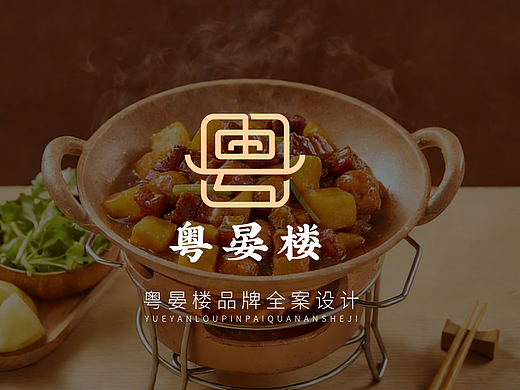 粤晏楼品牌全案设计