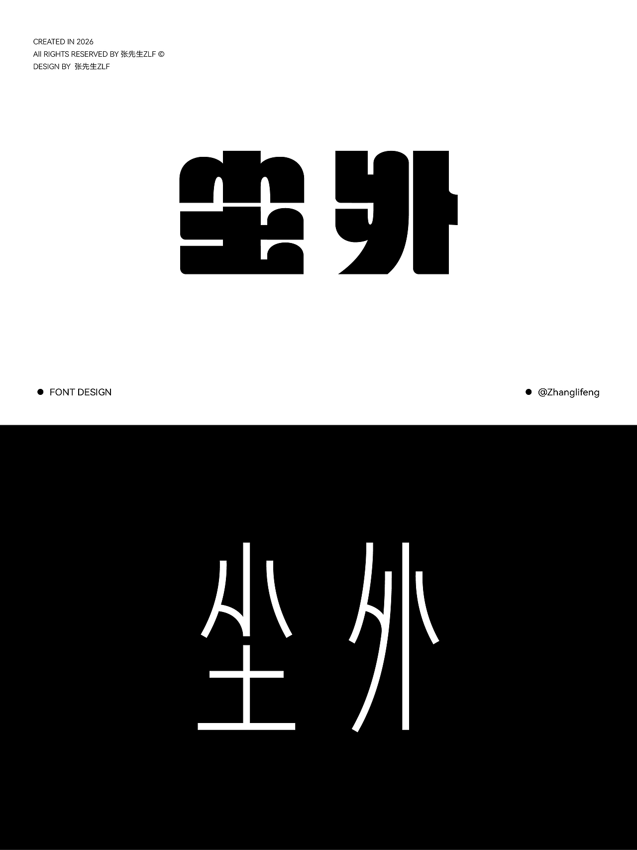 2026 x 张先生_ZLF | 字体设计4（图ZNDA1NzEzMDA0） - 字体/字形 - 站酷设计师张先生设计工作室原创素材 - 站酷ZCOOL