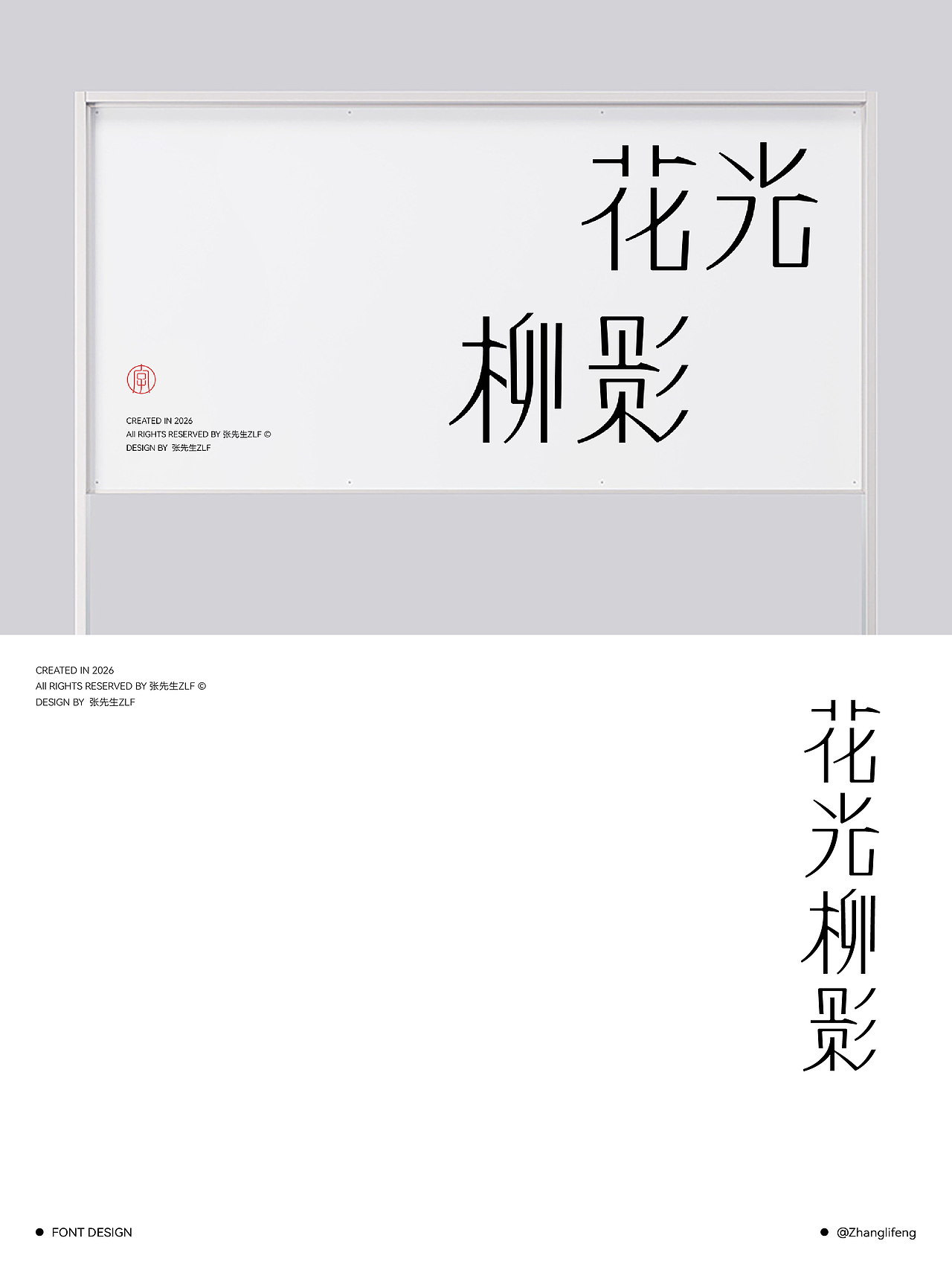 2026 x 张先生_ZLF | 字体设计4（图ZNDA1NzEyOTk2） - 字体/字形 - 站酷设计师张先生设计工作室原创素材 - 站酷ZCOOL