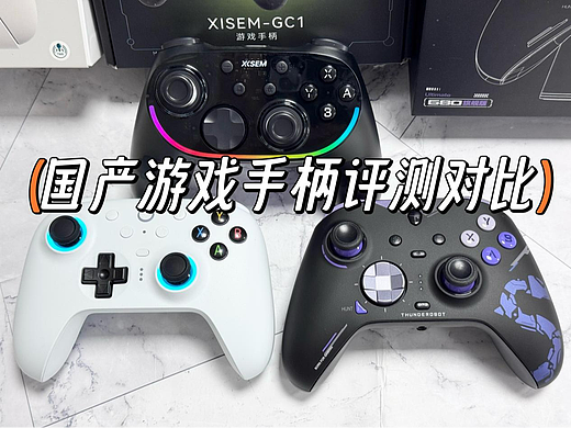 百元国产游戏手柄哪款好？西圣VS八位堂VS雷神游戏手柄评测对比
