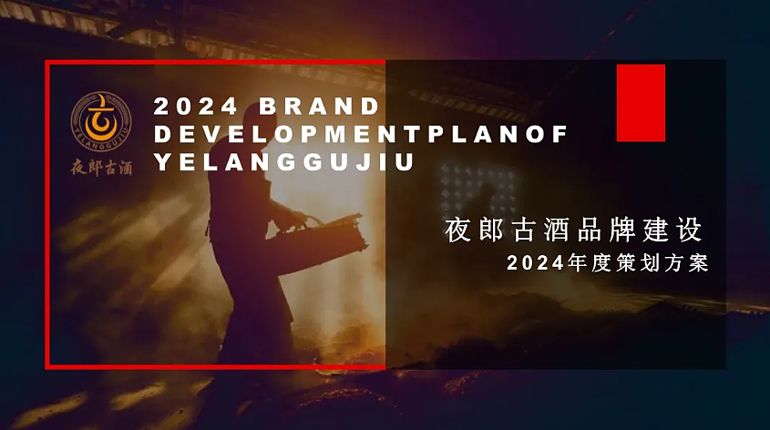 夜郎古酒品牌升级全案PPT，125页！（图ZNDA1NzE2MjYw） - 文案/策划 - 站酷设计师4A营销广告圈原创素材 - 站酷ZCOOL