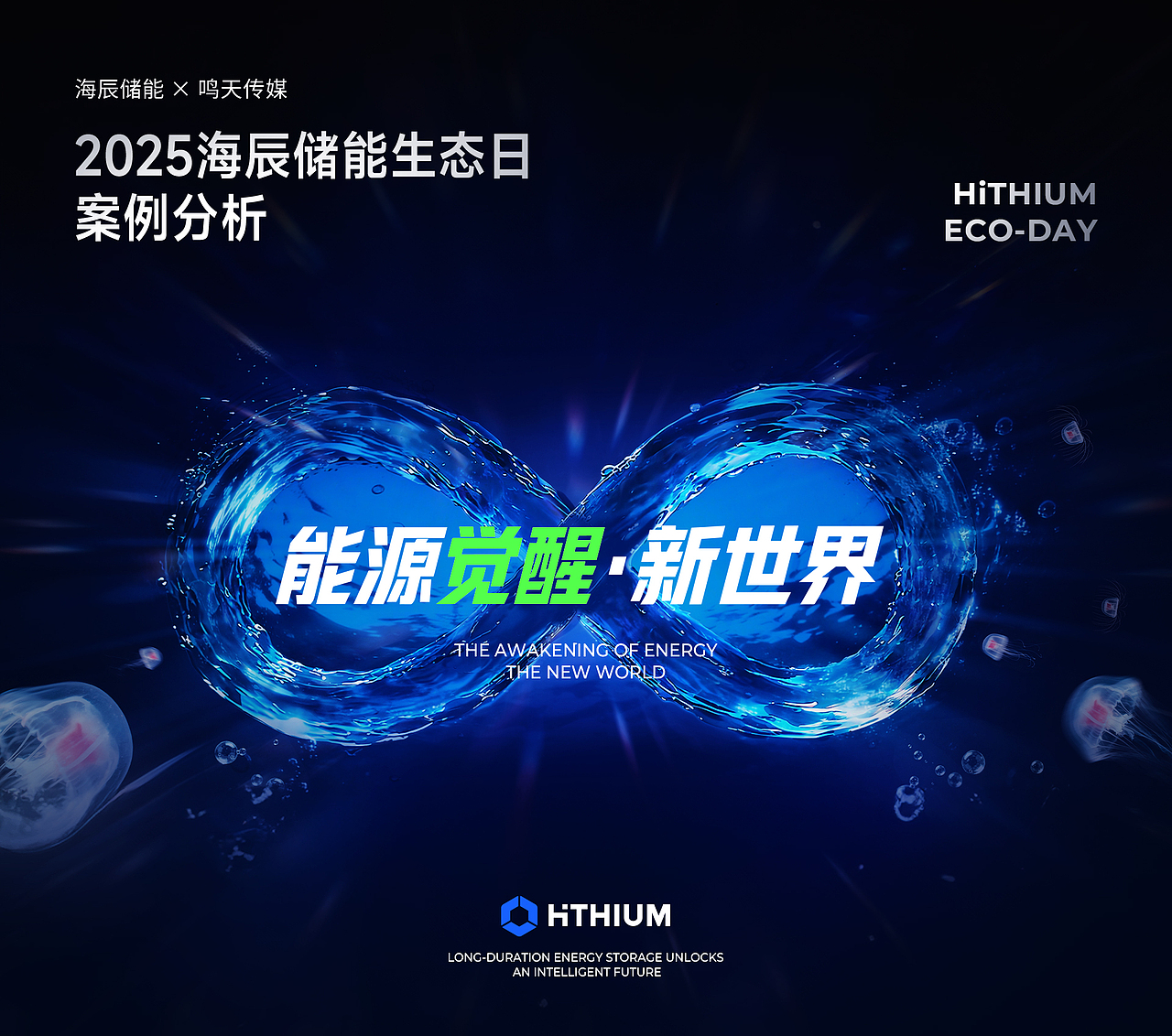 keynote设计丨新能源/储能/2025海辰储能_生态日发布会（图ZNDA1NzE2NjA4） - PPT/Keynote - 站酷设计师小黑丨PPT设计原创素材 - 站酷ZCOOL