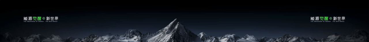 keynote设计丨新能源/储能/2025海辰储能_生态日发布会（图ZNDA1NzE2OTgw） - PPT/Keynote - 站酷设计师小黑丨PPT设计原创素材 - 站酷ZCOOL