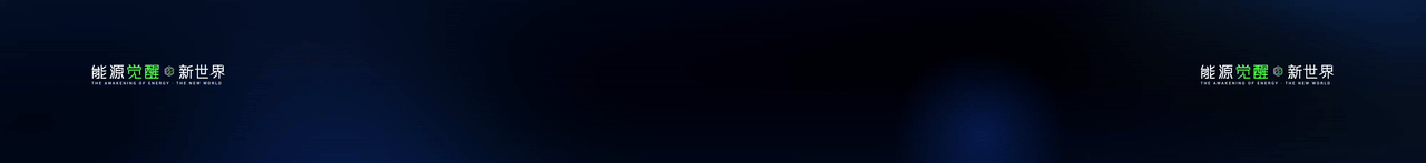 keynote设计丨新能源/储能/2025海辰储能_生态日发布会（图ZNDA1NzE3MDAw） - PPT/Keynote - 站酷设计师小黑丨PPT设计原创素材 - 站酷ZCOOL