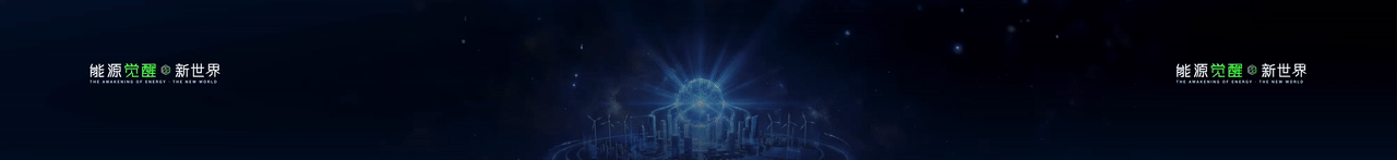 keynote设计丨新能源/储能/2025海辰储能_生态日发布会（图ZNDA1NzE3MDMy） - PPT/Keynote - 站酷设计师小黑丨PPT设计原创素材 - 站酷ZCOOL