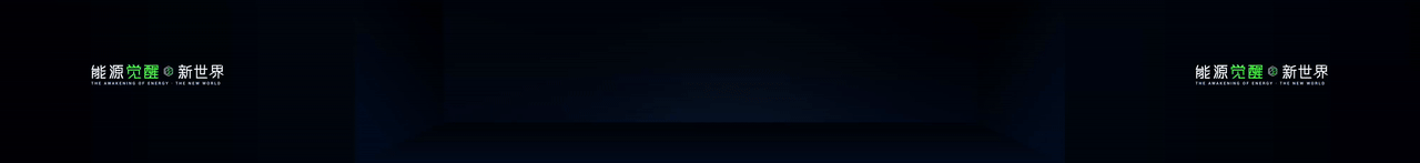 keynote设计丨新能源/储能/2025海辰储能_生态日发布会（图ZNDA1NzE2OTg4） - PPT/Keynote - 站酷设计师小黑丨PPT设计原创素材 - 站酷ZCOOL