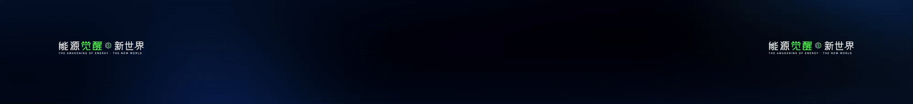 keynote设计丨新能源/储能/2025海辰储能_生态日发布会（图ZNDA1NzE2OTky） - PPT/Keynote - 站酷设计师小黑丨PPT设计原创素材 - 站酷ZCOOL