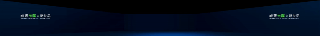 keynote设计丨新能源/储能/2025海辰储能_生态日发布会（图ZNDA1NzE2OTcy） - PPT/Keynote - 站酷设计师小黑丨PPT设计原创素材 - 站酷ZCOOL