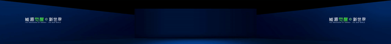 keynote设计丨新能源/储能/2025海辰储能_生态日发布会（图ZNDA1NzE3MDI4） - PPT/Keynote - 站酷设计师小黑丨PPT设计原创素材 - 站酷ZCOOL