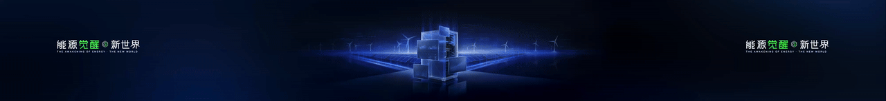 keynote设计丨新能源/储能/2025海辰储能_生态日发布会（图ZNDA1NzE3MDEy） - PPT/Keynote - 站酷设计师小黑丨PPT设计原创素材 - 站酷ZCOOL