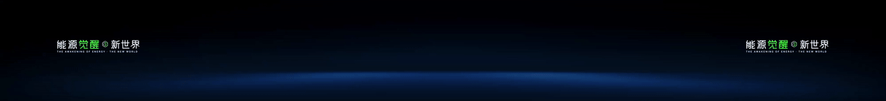 keynote设计丨新能源/储能/2025海辰储能_生态日发布会（图ZNDA1NzE3MDM2） - PPT/Keynote - 站酷设计师小黑丨PPT设计原创素材 - 站酷ZCOOL