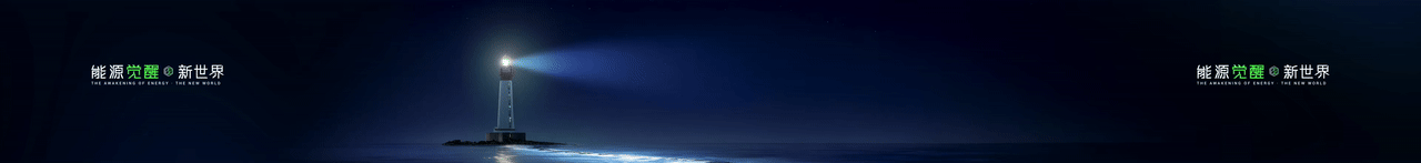 keynote设计丨新能源/储能/2025海辰储能_生态日发布会（图ZNDA1NzE2OTU2） - PPT/Keynote - 站酷设计师小黑丨PPT设计原创素材 - 站酷ZCOOL