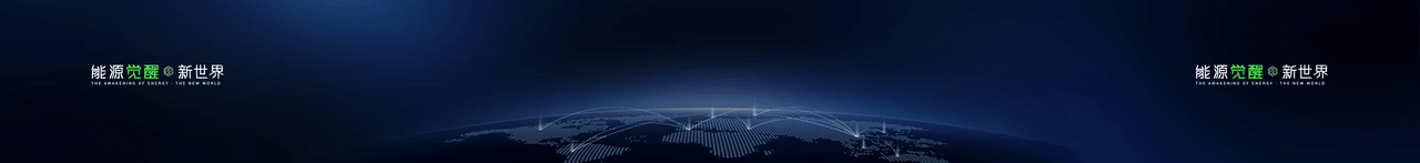 keynote设计丨新能源/储能/2025海辰储能_生态日发布会（图ZNDA1NzE3MDQw） - PPT/Keynote - 站酷设计师小黑丨PPT设计原创素材 - 站酷ZCOOL