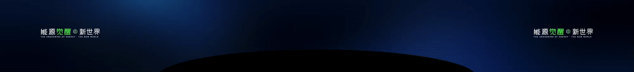 keynote设计丨新能源/储能/2025海辰储能_生态日发布会（图ZNDA1NzE3MDIw） - PPT/Keynote - 站酷设计师小黑丨PPT设计原创素材 - 站酷ZCOOL