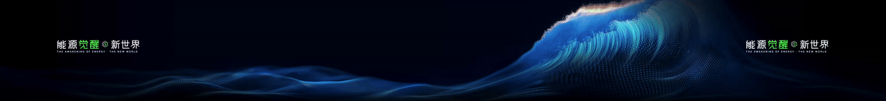 keynote设计丨新能源/储能/2025海辰储能_生态日发布会（图ZNDA1NzE3MDA4） - PPT/Keynote - 站酷设计师小黑丨PPT设计原创素材 - 站酷ZCOOL