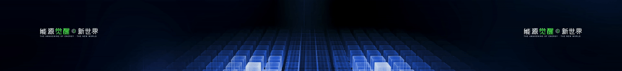 keynote设计丨新能源/储能/2025海辰储能_生态日发布会（图ZNDA1NzE2OTQ4） - PPT/Keynote - 站酷设计师小黑丨PPT设计原创素材 - 站酷ZCOOL