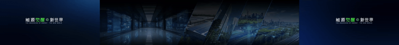 keynote设计丨新能源/储能/2025海辰储能_生态日发布会（图ZNDA1NzE3MDQ0） - PPT/Keynote - 站酷设计师小黑丨PPT设计原创素材 - 站酷ZCOOL