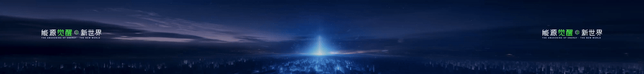 keynote设计丨新能源/储能/2025海辰储能_生态日发布会（图ZNDA1NzE3MTIw） - PPT/Keynote - 站酷设计师小黑丨PPT设计原创素材 - 站酷ZCOOL