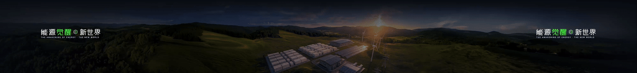 keynote设计丨新能源/储能/2025海辰储能_生态日发布会（图ZNDA1NzE3MDQ4） - PPT/Keynote - 站酷设计师小黑丨PPT设计原创素材 - 站酷ZCOOL