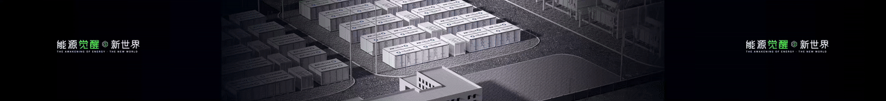 keynote设计丨新能源/储能/2025海辰储能_生态日发布会（图ZNDA1NzE3MTA0） - PPT/Keynote - 站酷设计师小黑丨PPT设计原创素材 - 站酷ZCOOL