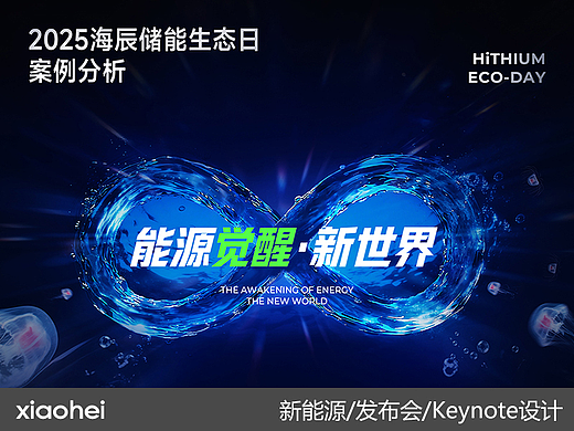 keynote设计丨新能源/储能/2025海辰储能_生态日发布会
