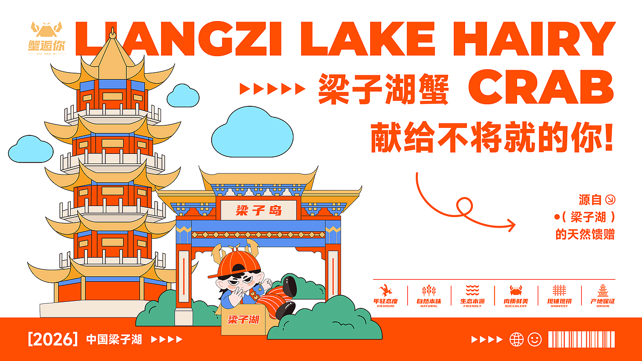 “蟹逅你”梁子湖大闸蟹品牌形象设计（图ZNDA1NzIwNTI4） - 品牌 - 站酷设计师蓝色挖掘机原创素材 - 站酷ZCOOL