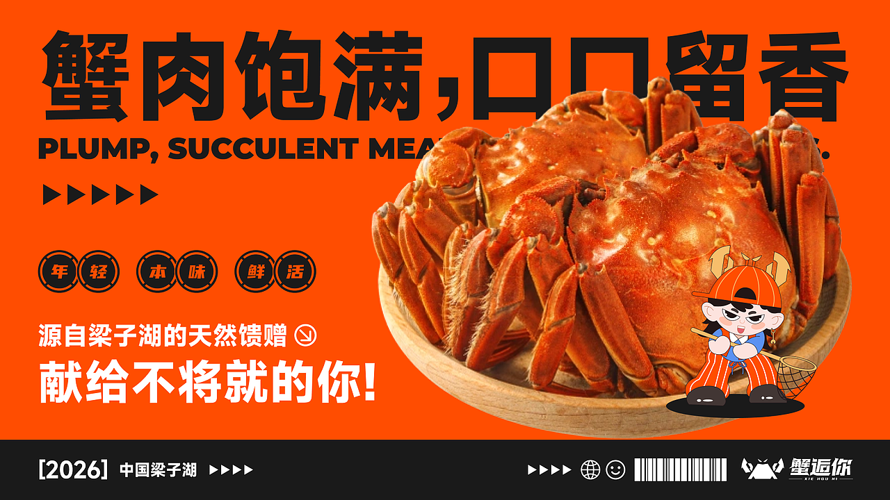“蟹逅你”梁子湖大闸蟹品牌形象设计（图ZNDA1NzIwNTMy） - 品牌 - 站酷设计师蓝色挖掘机原创素材 - 站酷ZCOOL