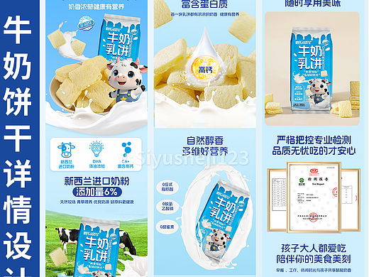 牛乳饼干详情设计