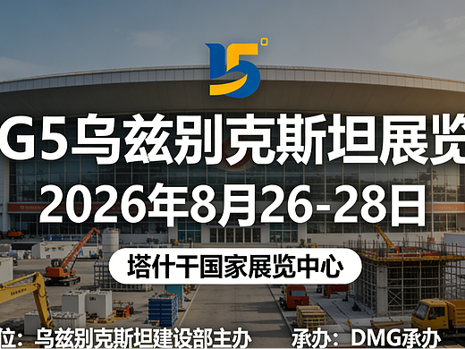2026 乌兹别克斯坦 BIG5 建材展