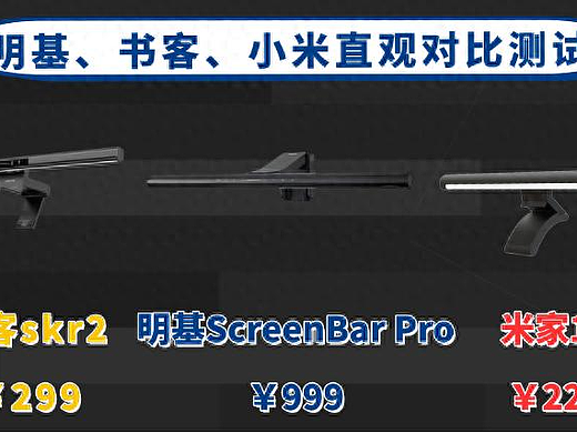 明基屏幕挂灯和小米的区别有多大？明基、书客、小米直观对比测试