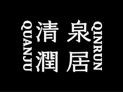 2026×叁金 |字体设计（3）