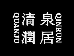 字体