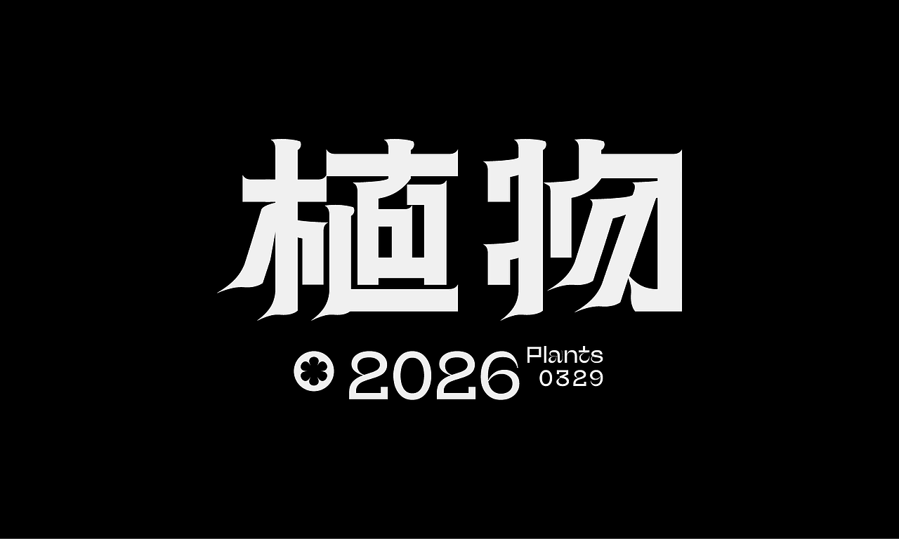 2026×叁金 |字体设计（3）（图ZNDA1NzIzMzQw） - 字体/字形 - 站酷设计师叁金品牌设计原创素材 - 站酷ZCOOL