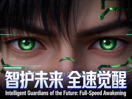 《智护未来：全速觉醒》