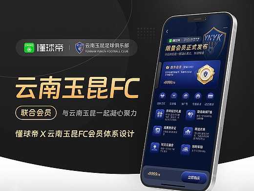 懂球帝X云南玉昆足球俱乐部联合会员