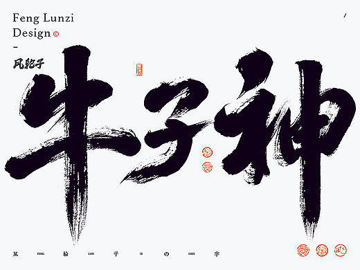 手写书法字体设计