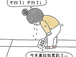 不行了不行了，明天真的不打球了！