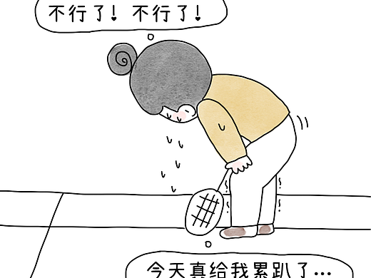 不行了不行了，明天真的不打球了！