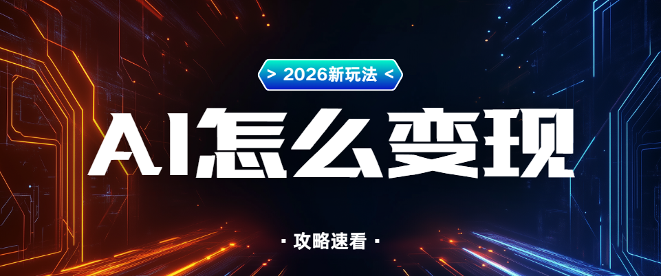 2026年还能用AI赚收益？AI推广、AI设计.....普通人副业参考思路（图ZMTU1NDg5OTY=） - 教程 - 站酷设计师网盘拉新爱好者原创素材 - 站酷ZCOOL