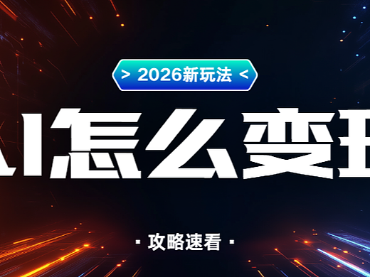 2026年还能用AI赚收益？AI推广、AI设计.....普通人副业参考思路