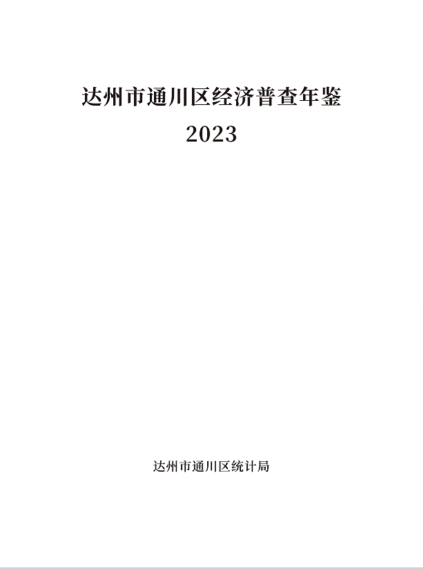 四川省达州市通川区年鉴（图ZNDA1NzMyMjk2） - 书籍/画册 - 站酷设计师跃典设计原创素材 - 站酷ZCOOL