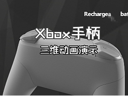极幻X 游戏手柄三维动画演示