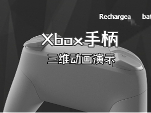 极幻X 游戏手柄三维动画演示
