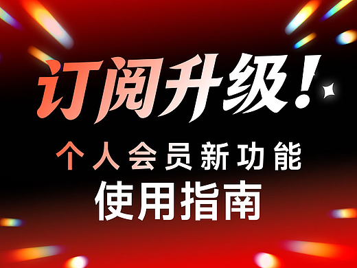 订阅升级！个人会员新功能大家用起来了吗？