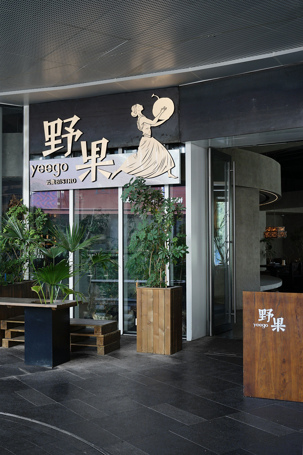 山野设计 × 野果（图ZNDA1NzM2NTIw） - 酒店餐饮设计 - 站酷设计师Shanyedesign原创素材 - 站酷ZCOOL