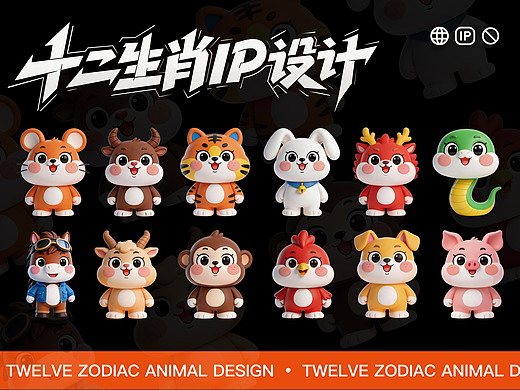 十二生肖・萌趣潮玩IP家族